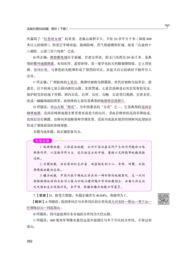 公务员考试辅导用书&middot;决战行测5000题（常识）（下册）2025版_26吉林考备考资料包_11省考刷题包_04决战行测5000题_行测5000题2024年6月版次
