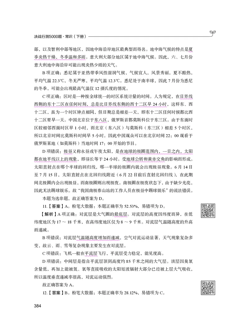 公务员考试辅导用书&middot;决战行测5000题（常识）（下册）2025版_26吉林考备考资料包_11省考刷题包_04决战行测5000题_行测5000题2024年6月版次