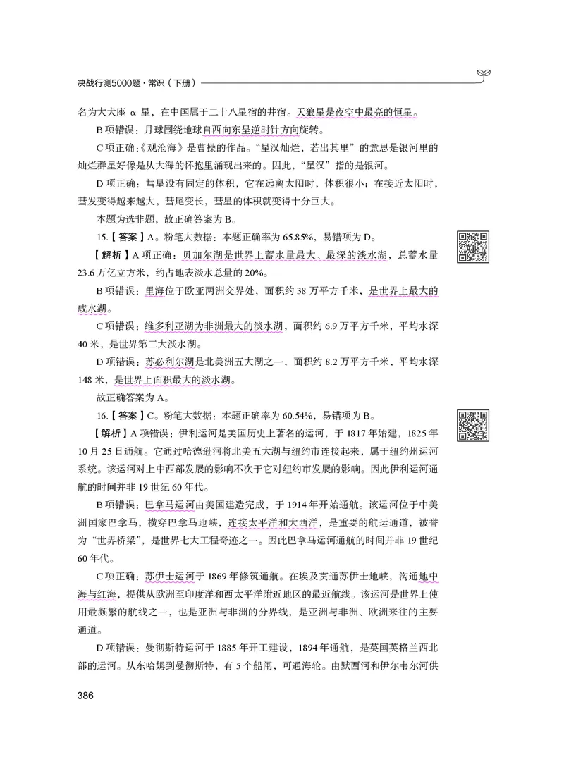 公务员考试辅导用书&middot;决战行测5000题（常识）（下册）2025版_26吉林考备考资料包_11省考刷题包_04决战行测5000题_行测5000题2024年6月版次