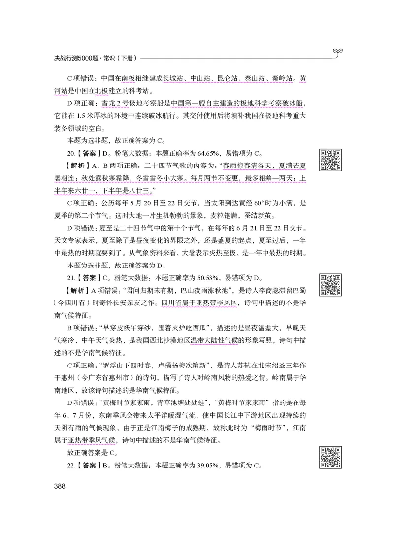 公务员考试辅导用书&middot;决战行测5000题（常识）（下册）2025版_26吉林考备考资料包_11省考刷题包_04决战行测5000题_行测5000题2024年6月版次