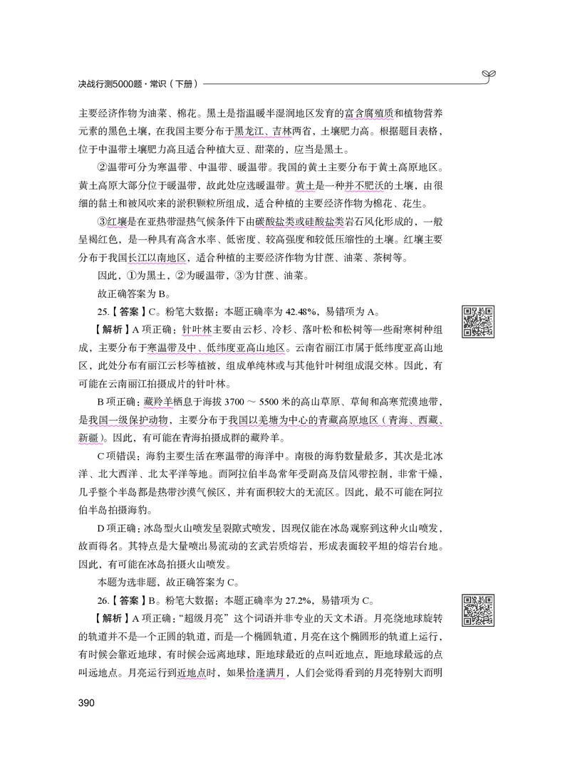 公务员考试辅导用书&middot;决战行测5000题（常识）（下册）2025版_26吉林考备考资料包_11省考刷题包_04决战行测5000题_行测5000题2024年6月版次