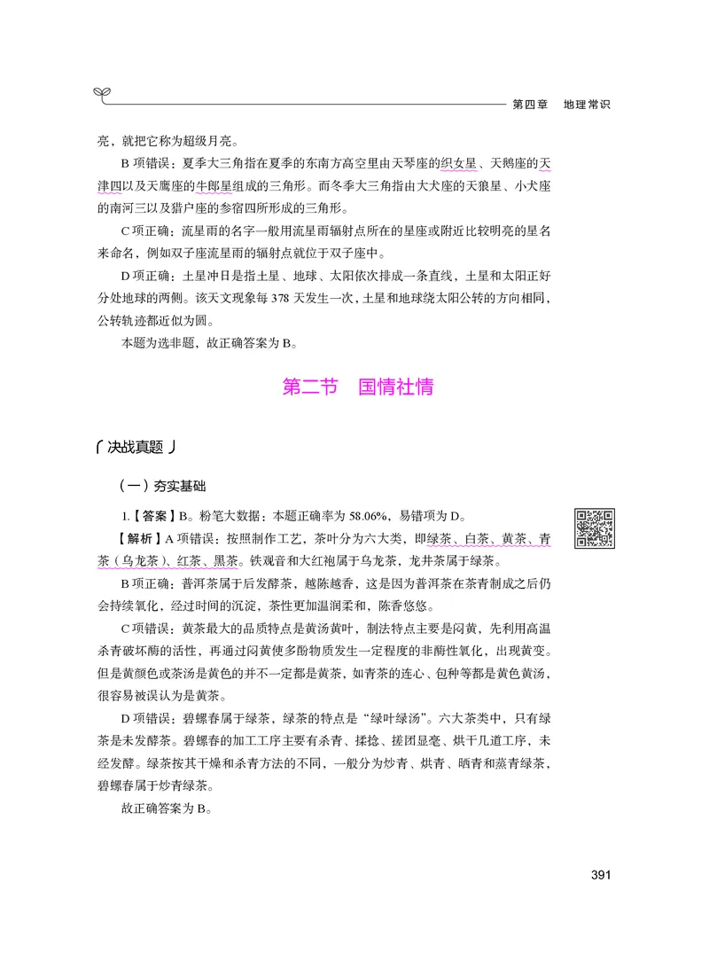 公务员考试辅导用书&middot;决战行测5000题（常识）（下册）2025版_26吉林考备考资料包_11省考刷题包_04决战行测5000题_行测5000题2024年6月版次