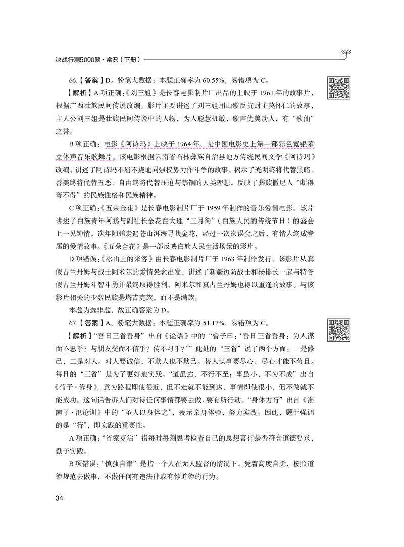 公务员考试辅导用书&middot;决战行测5000题（常识）（下册）2025版_26吉林考备考资料包_11省考刷题包_04决战行测5000题_行测5000题2024年6月版次