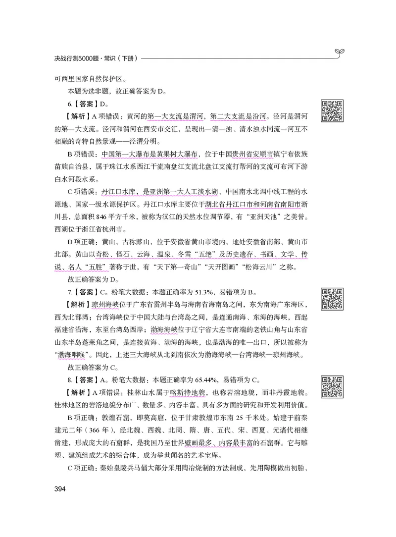 公务员考试辅导用书&middot;决战行测5000题（常识）（下册）2025版_26吉林考备考资料包_11省考刷题包_04决战行测5000题_行测5000题2024年6月版次