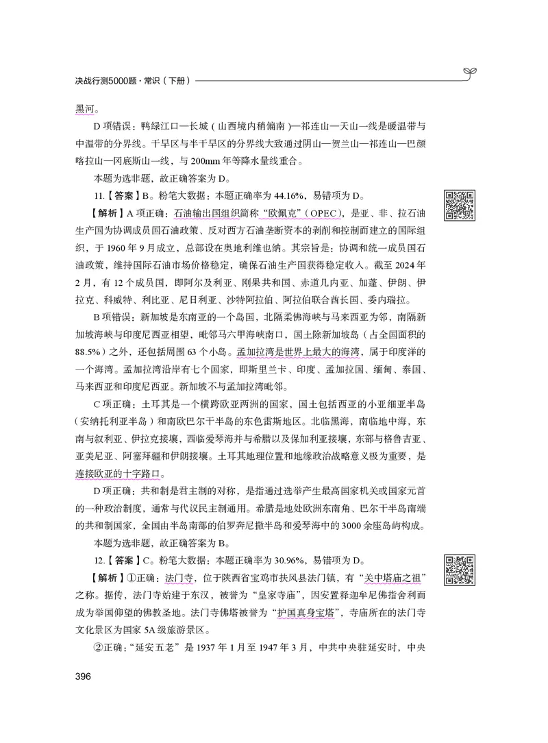 公务员考试辅导用书&middot;决战行测5000题（常识）（下册）2025版_26吉林考备考资料包_11省考刷题包_04决战行测5000题_行测5000题2024年6月版次