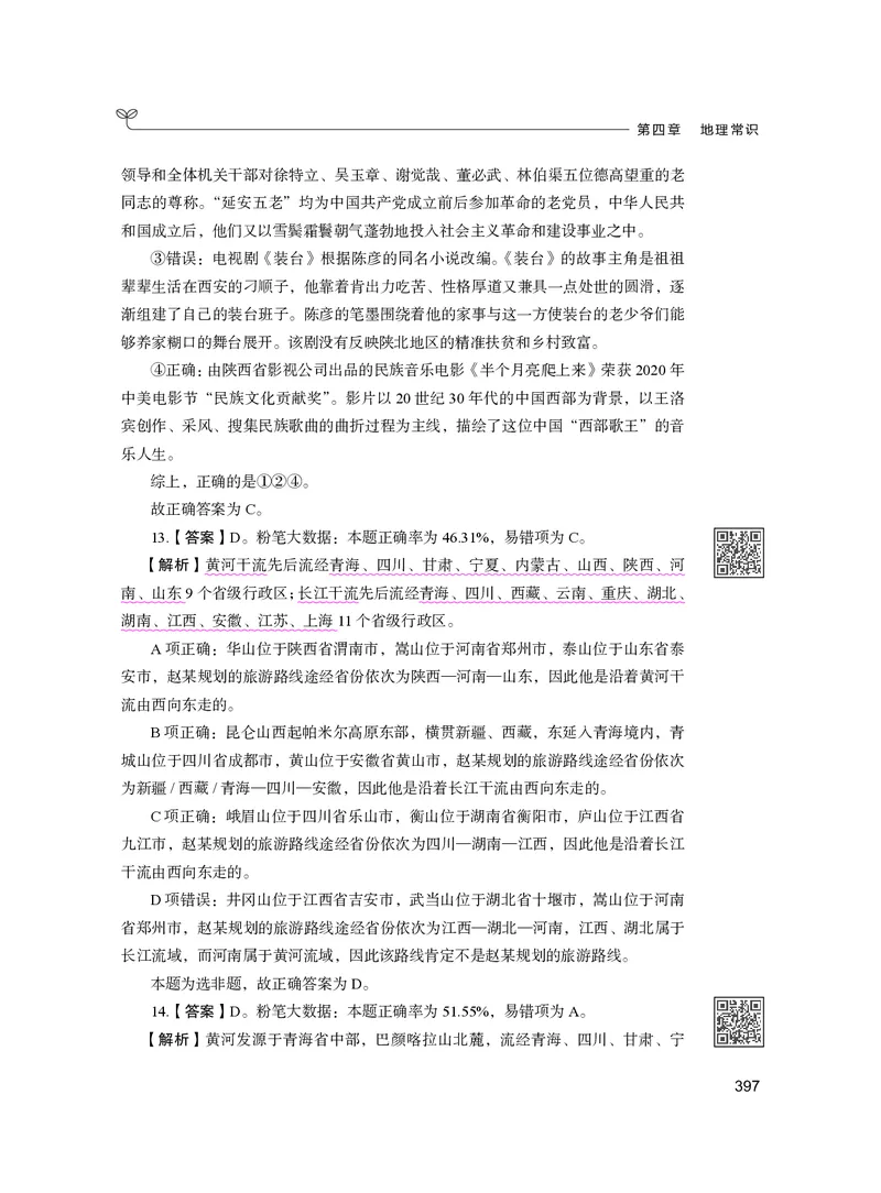 公务员考试辅导用书&middot;决战行测5000题（常识）（下册）2025版_26吉林考备考资料包_11省考刷题包_04决战行测5000题_行测5000题2024年6月版次