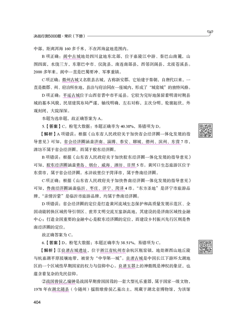 公务员考试辅导用书&middot;决战行测5000题（常识）（下册）2025版_26吉林考备考资料包_11省考刷题包_04决战行测5000题_行测5000题2024年6月版次