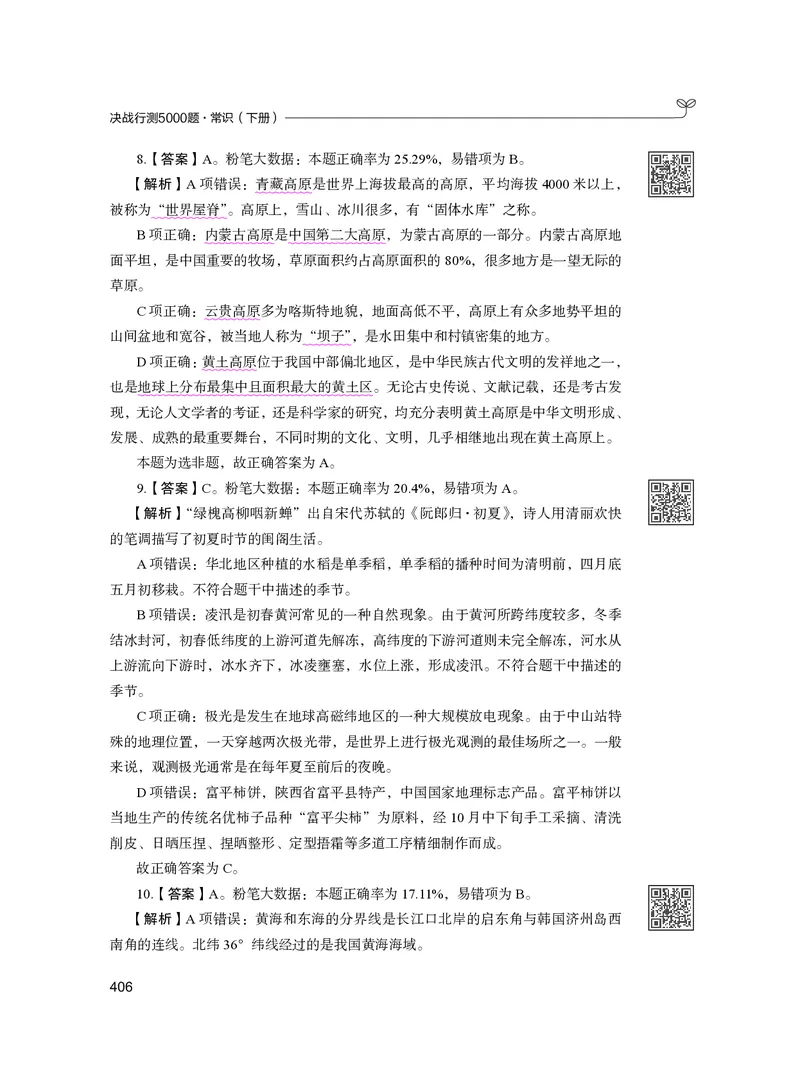 公务员考试辅导用书&middot;决战行测5000题（常识）（下册）2025版_26吉林考备考资料包_11省考刷题包_04决战行测5000题_行测5000题2024年6月版次