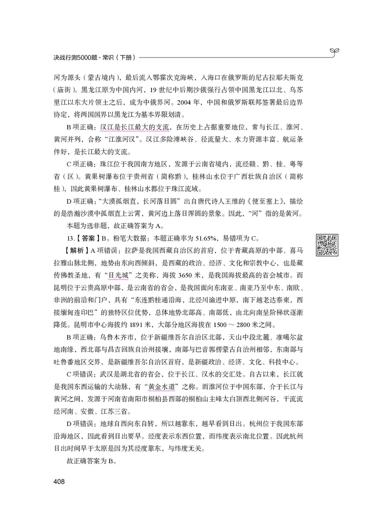 公务员考试辅导用书&middot;决战行测5000题（常识）（下册）2025版_26吉林考备考资料包_11省考刷题包_04决战行测5000题_行测5000题2024年6月版次