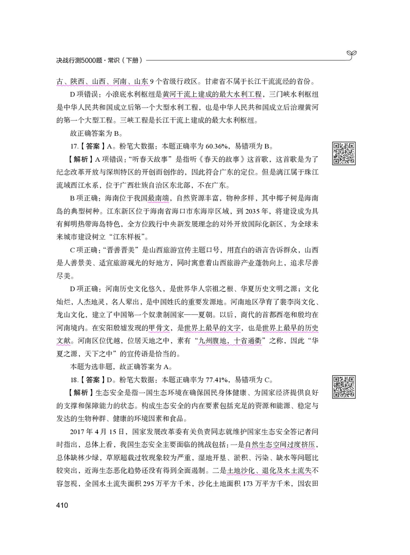 公务员考试辅导用书&middot;决战行测5000题（常识）（下册）2025版_26吉林考备考资料包_11省考刷题包_04决战行测5000题_行测5000题2024年6月版次