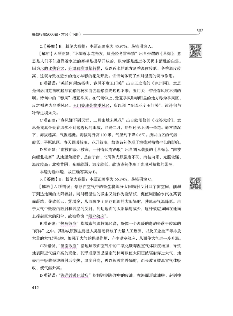 公务员考试辅导用书&middot;决战行测5000题（常识）（下册）2025版_26吉林考备考资料包_11省考刷题包_04决战行测5000题_行测5000题2024年6月版次