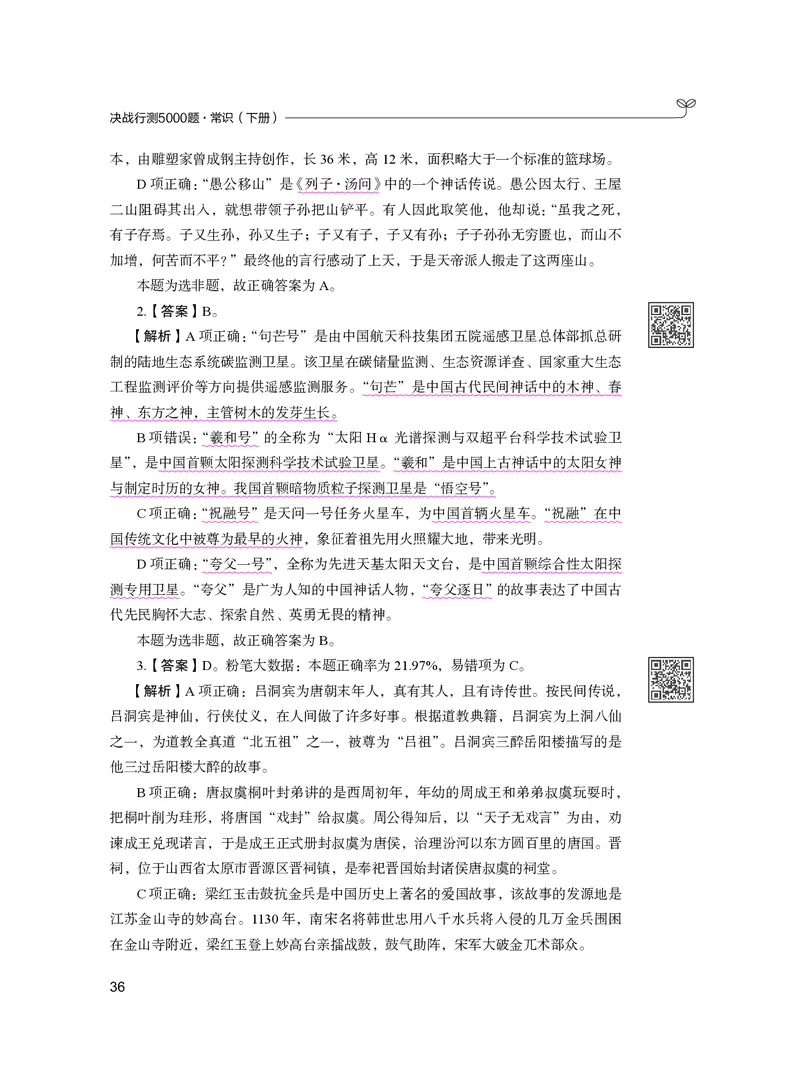 公务员考试辅导用书&middot;决战行测5000题（常识）（下册）2025版_26吉林考备考资料包_11省考刷题包_04决战行测5000题_行测5000题2024年6月版次