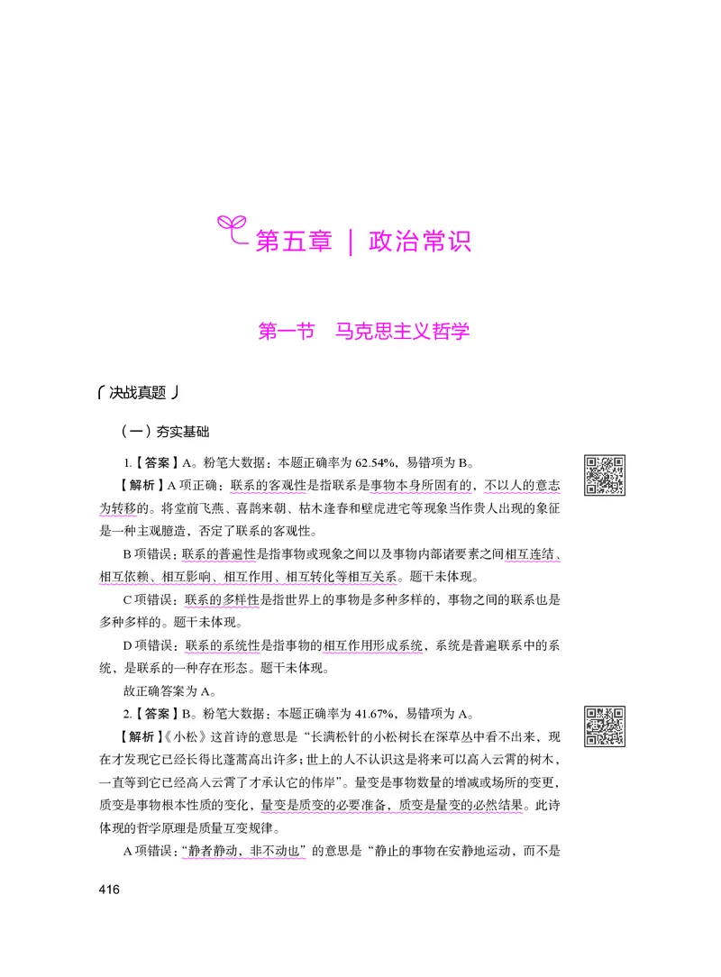 公务员考试辅导用书&middot;决战行测5000题（常识）（下册）2025版_26吉林考备考资料包_11省考刷题包_04决战行测5000题_行测5000题2024年6月版次