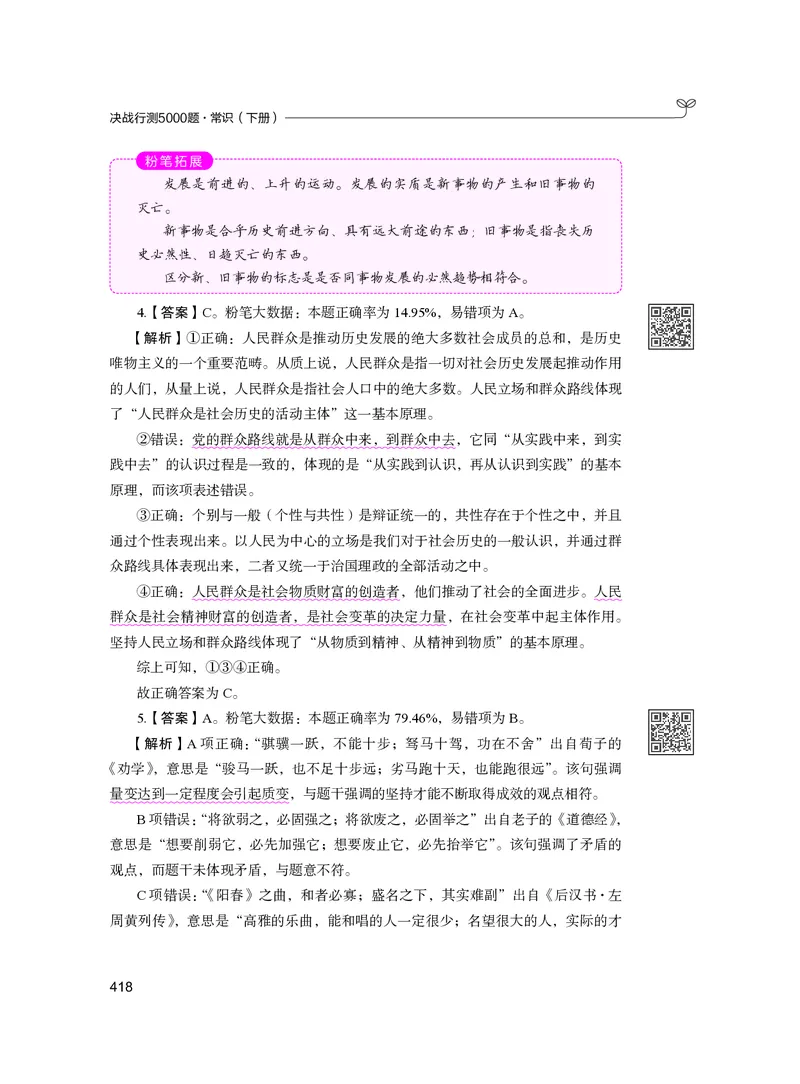 公务员考试辅导用书&middot;决战行测5000题（常识）（下册）2025版_26吉林考备考资料包_11省考刷题包_04决战行测5000题_行测5000题2024年6月版次