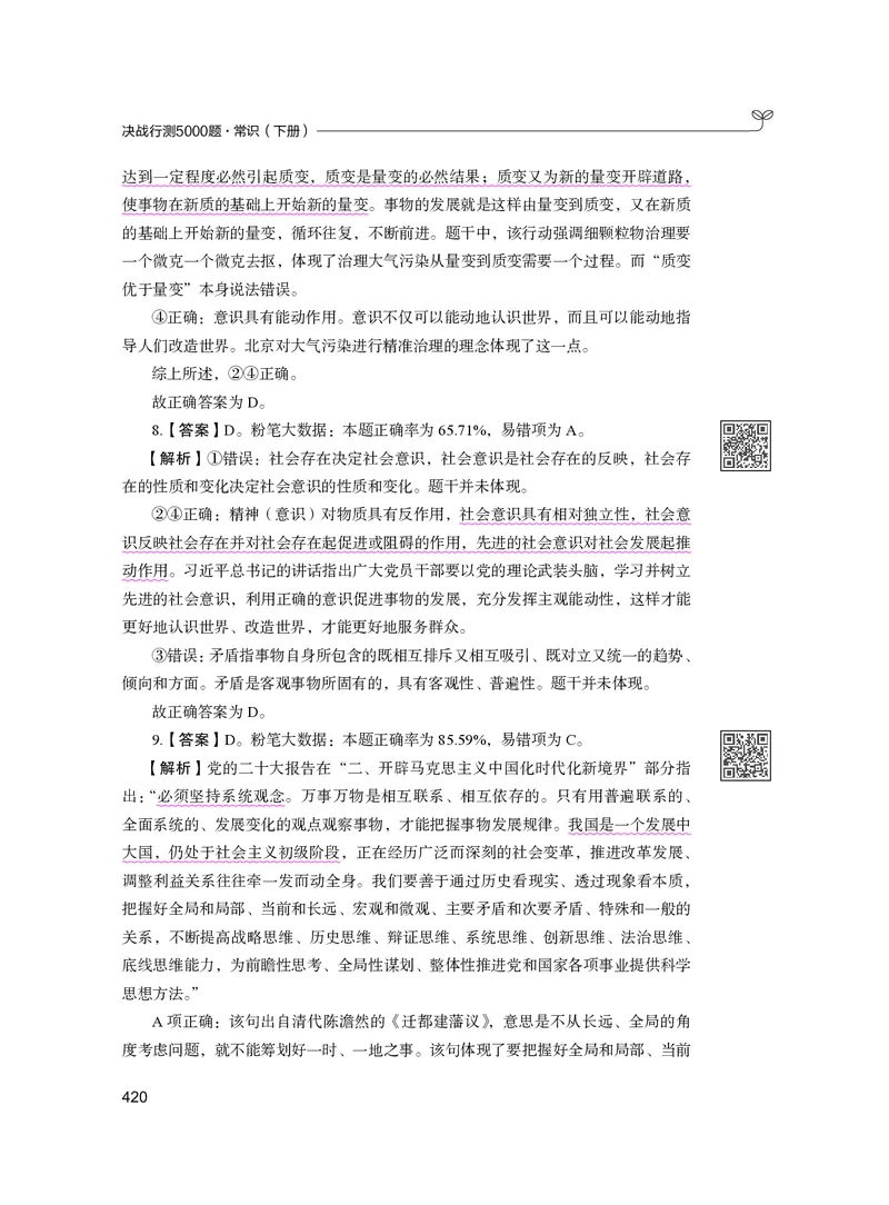 公务员考试辅导用书&middot;决战行测5000题（常识）（下册）2025版_26吉林考备考资料包_11省考刷题包_04决战行测5000题_行测5000题2024年6月版次