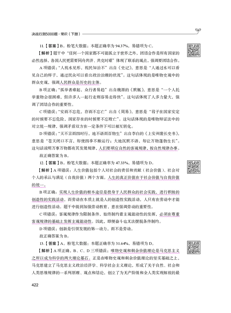 公务员考试辅导用书&middot;决战行测5000题（常识）（下册）2025版_26吉林考备考资料包_11省考刷题包_04决战行测5000题_行测5000题2024年6月版次