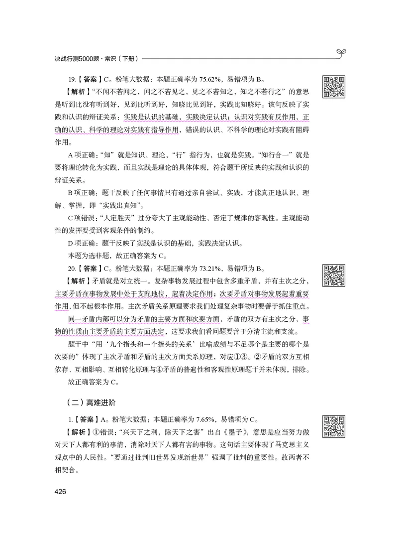 公务员考试辅导用书&middot;决战行测5000题（常识）（下册）2025版_26吉林考备考资料包_11省考刷题包_04决战行测5000题_行测5000题2024年6月版次