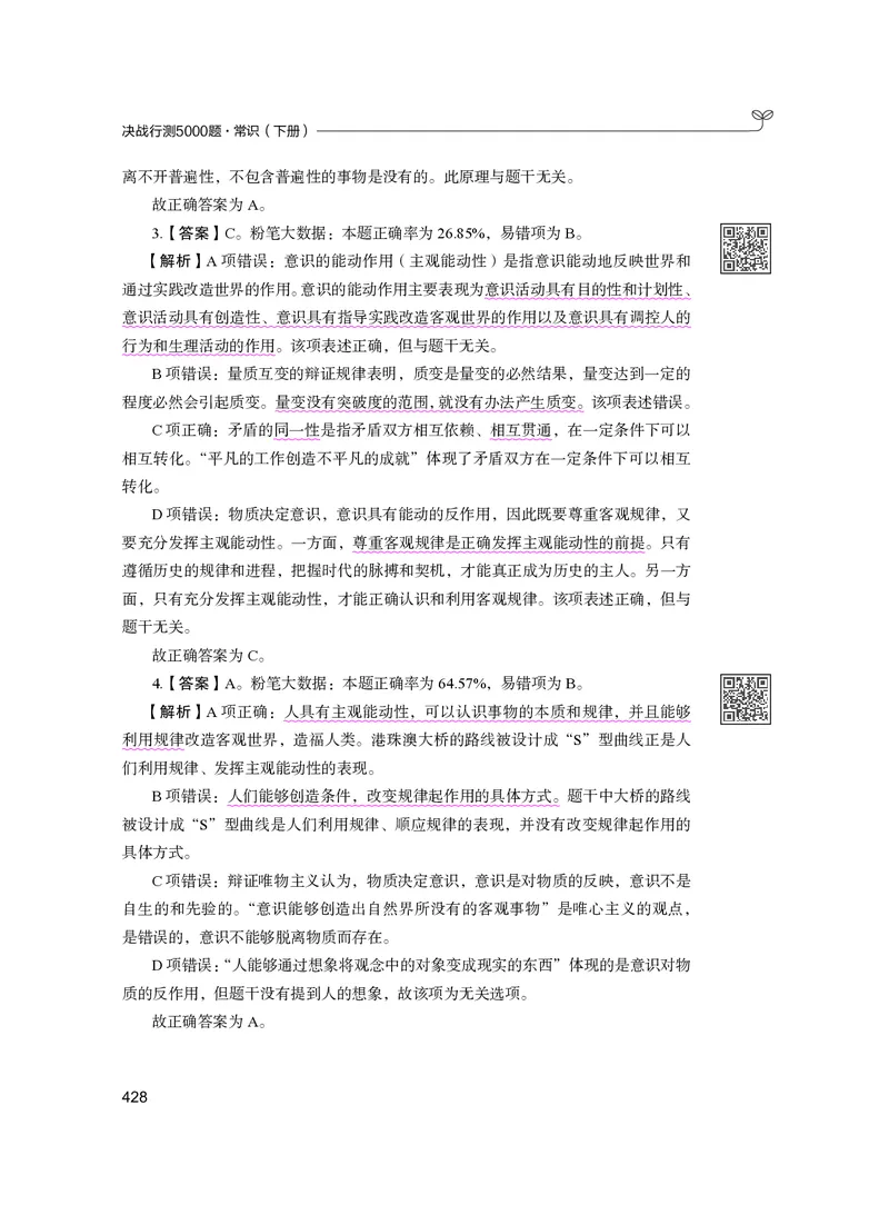 公务员考试辅导用书&middot;决战行测5000题（常识）（下册）2025版_26吉林考备考资料包_11省考刷题包_04决战行测5000题_行测5000题2024年6月版次