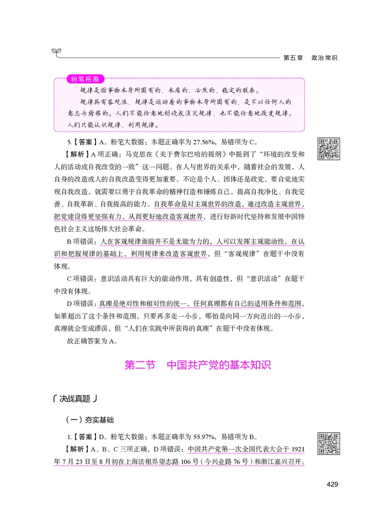 公务员考试辅导用书&middot;决战行测5000题（常识）（下册）2025版_26吉林考备考资料包_11省考刷题包_04决战行测5000题_行测5000题2024年6月版次