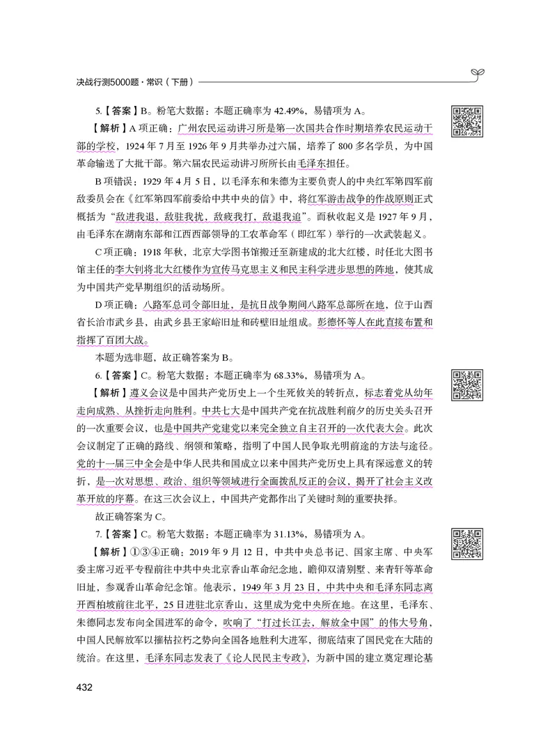 公务员考试辅导用书&middot;决战行测5000题（常识）（下册）2025版_26吉林考备考资料包_11省考刷题包_04决战行测5000题_行测5000题2024年6月版次