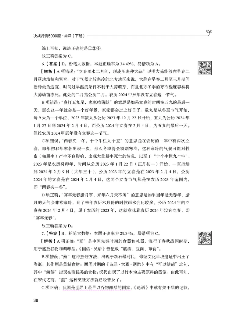 公务员考试辅导用书&middot;决战行测5000题（常识）（下册）2025版_26吉林考备考资料包_11省考刷题包_04决战行测5000题_行测5000题2024年6月版次