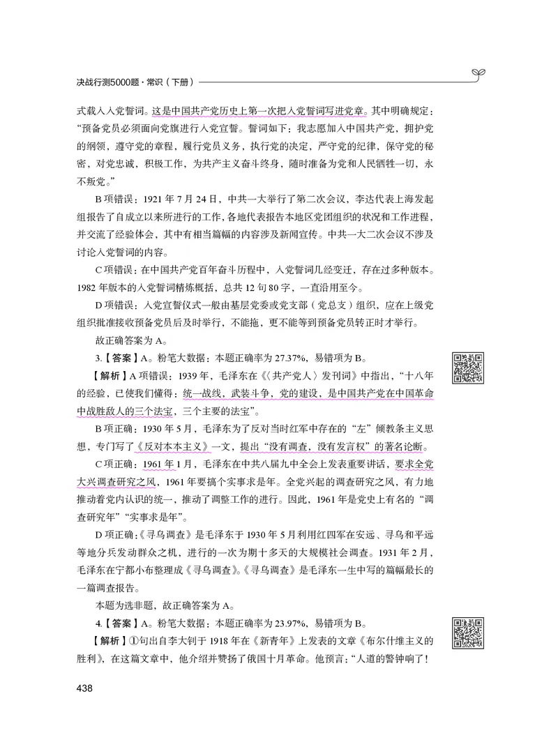 公务员考试辅导用书&middot;决战行测5000题（常识）（下册）2025版_26吉林考备考资料包_11省考刷题包_04决战行测5000题_行测5000题2024年6月版次