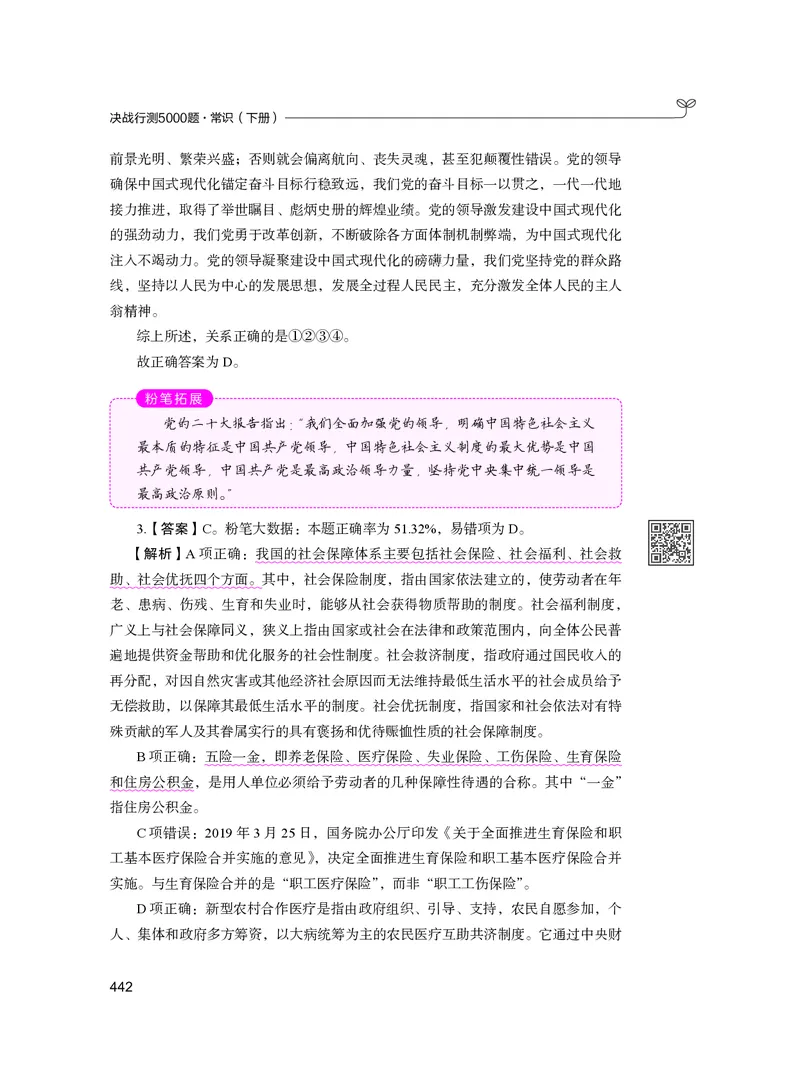 公务员考试辅导用书&middot;决战行测5000题（常识）（下册）2025版_26吉林考备考资料包_11省考刷题包_04决战行测5000题_行测5000题2024年6月版次