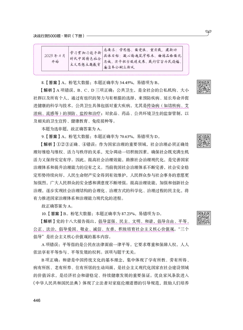 公务员考试辅导用书&middot;决战行测5000题（常识）（下册）2025版_26吉林考备考资料包_11省考刷题包_04决战行测5000题_行测5000题2024年6月版次