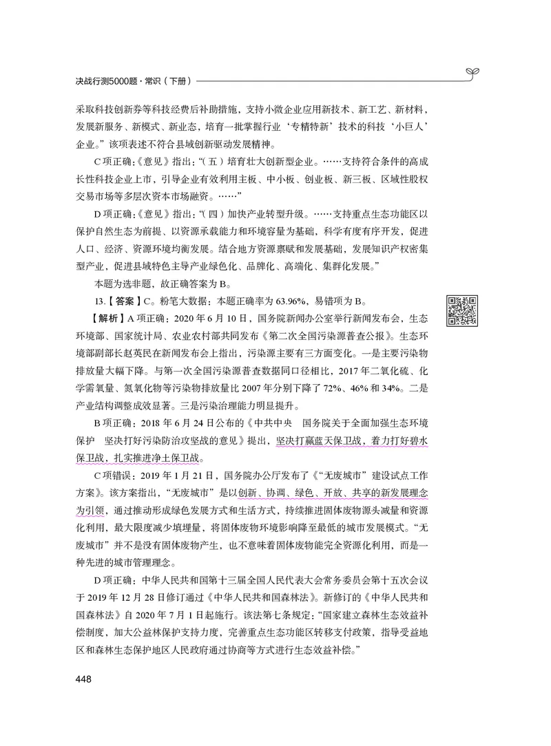 公务员考试辅导用书&middot;决战行测5000题（常识）（下册）2025版_26吉林考备考资料包_11省考刷题包_04决战行测5000题_行测5000题2024年6月版次