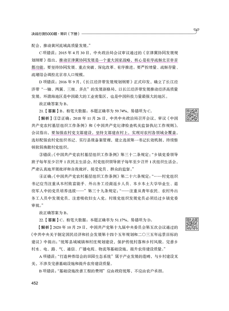 公务员考试辅导用书&middot;决战行测5000题（常识）（下册）2025版_26吉林考备考资料包_11省考刷题包_04决战行测5000题_行测5000题2024年6月版次