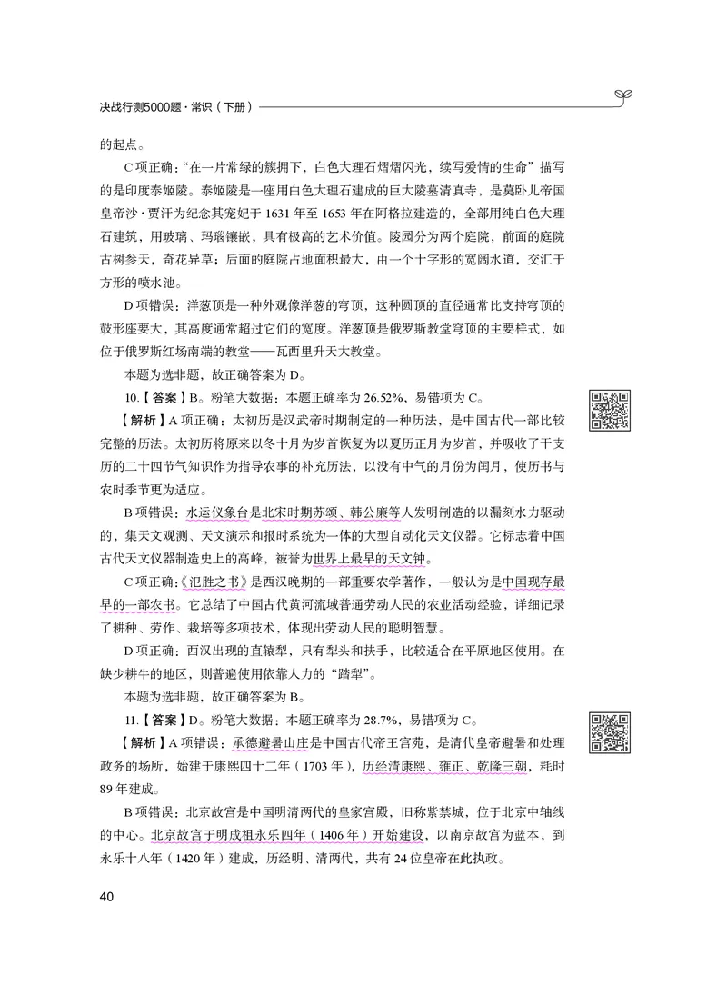 公务员考试辅导用书&middot;决战行测5000题（常识）（下册）2025版_26吉林考备考资料包_11省考刷题包_04决战行测5000题_行测5000题2024年6月版次