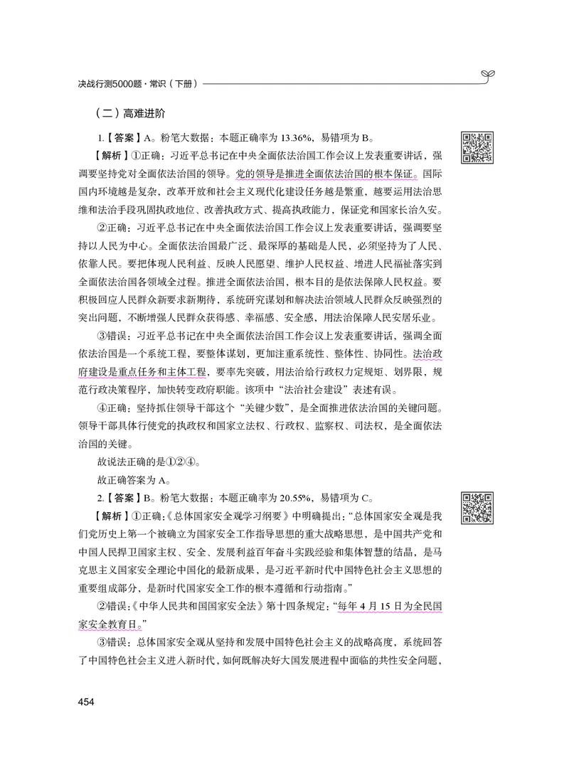 公务员考试辅导用书&middot;决战行测5000题（常识）（下册）2025版_26吉林考备考资料包_11省考刷题包_04决战行测5000题_行测5000题2024年6月版次