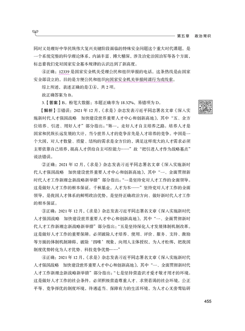 公务员考试辅导用书&middot;决战行测5000题（常识）（下册）2025版_26吉林考备考资料包_11省考刷题包_04决战行测5000题_行测5000题2024年6月版次