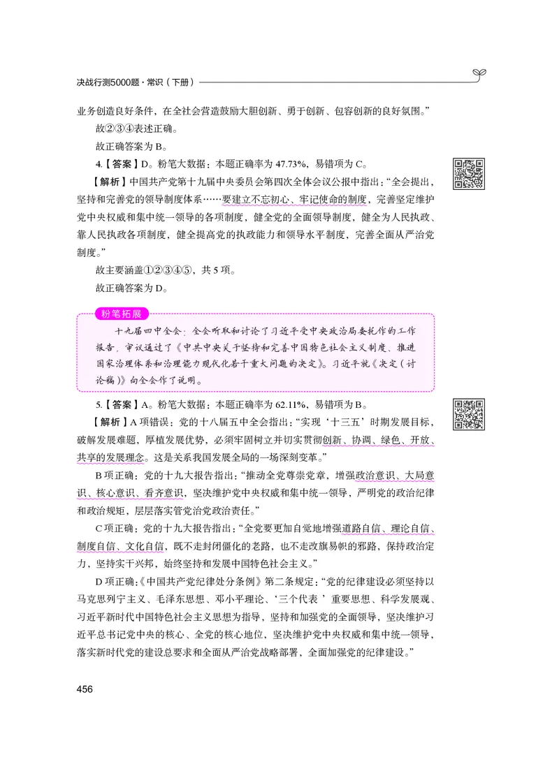 公务员考试辅导用书&middot;决战行测5000题（常识）（下册）2025版_26吉林考备考资料包_11省考刷题包_04决战行测5000题_行测5000题2024年6月版次