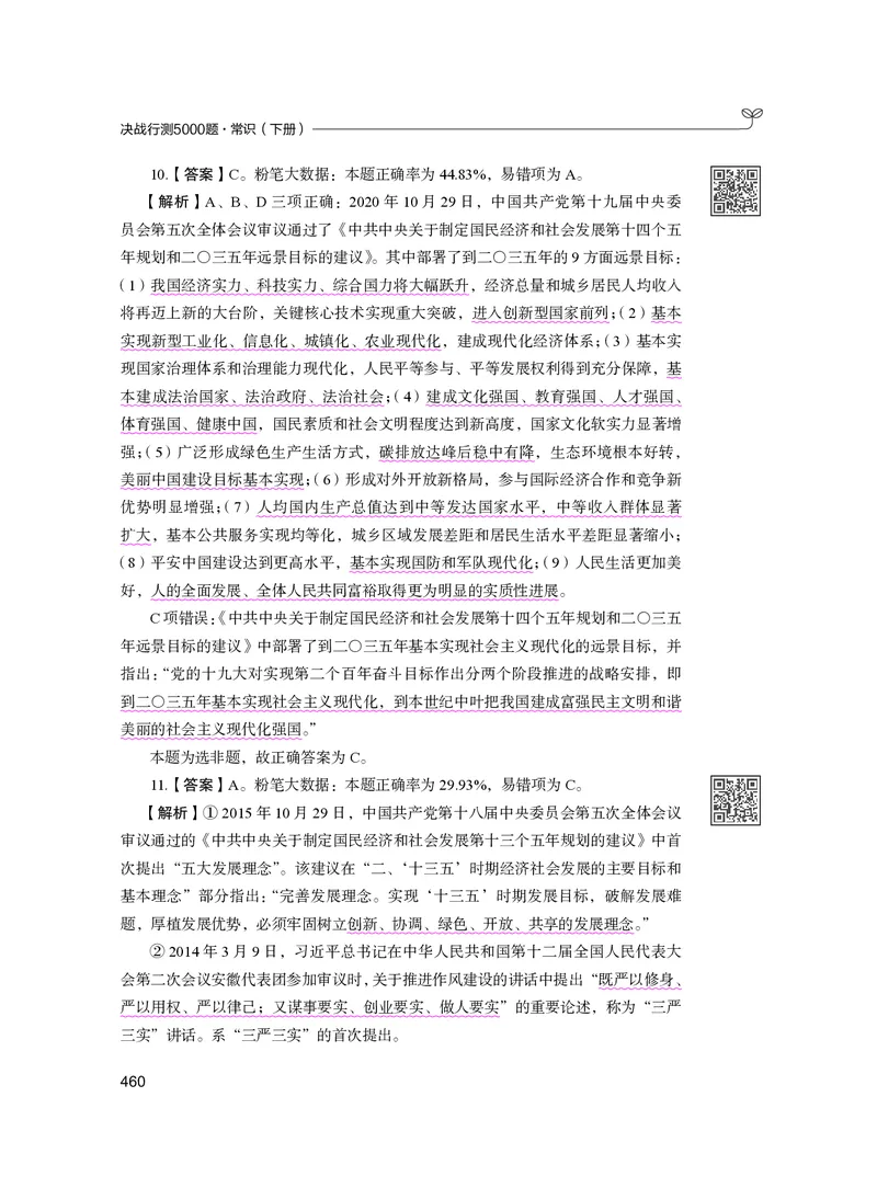 公务员考试辅导用书&middot;决战行测5000题（常识）（下册）2025版_26吉林考备考资料包_11省考刷题包_04决战行测5000题_行测5000题2024年6月版次