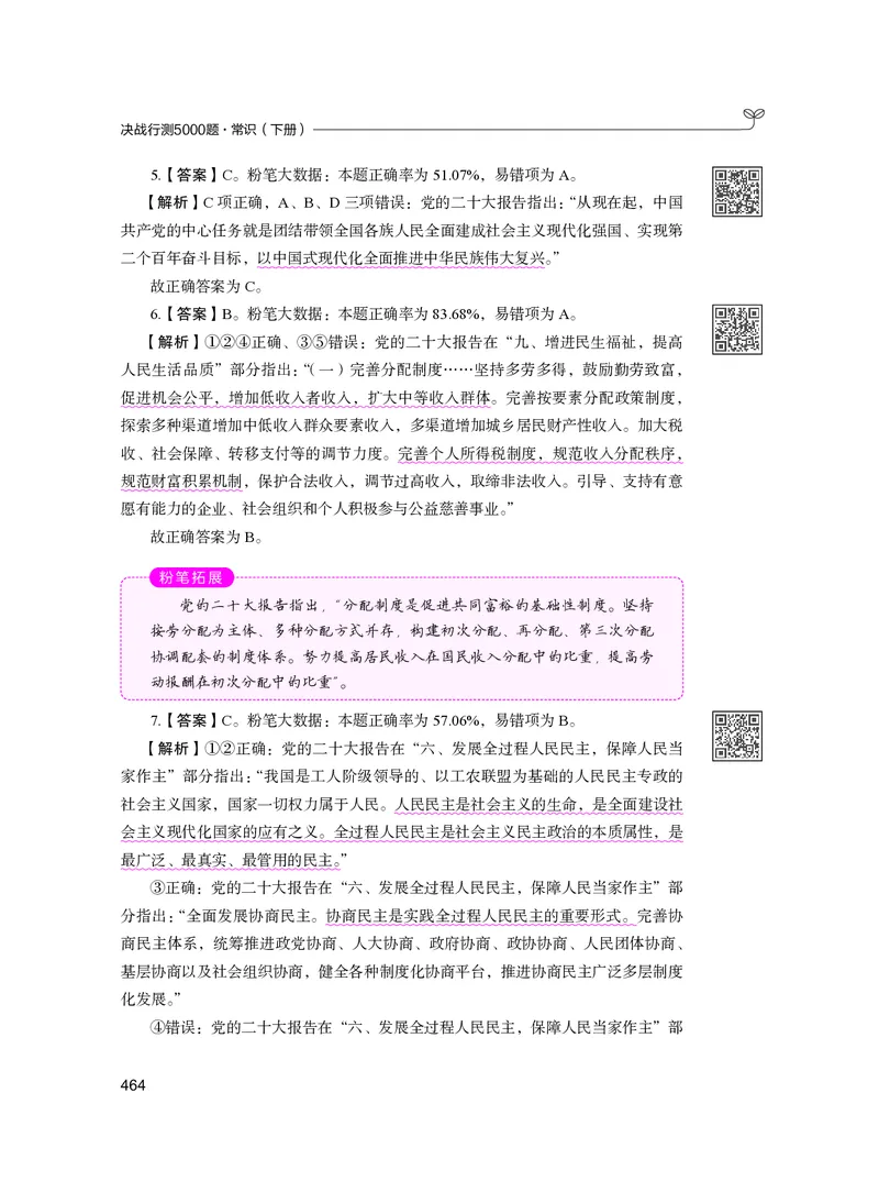 公务员考试辅导用书&middot;决战行测5000题（常识）（下册）2025版_26吉林考备考资料包_11省考刷题包_04决战行测5000题_行测5000题2024年6月版次