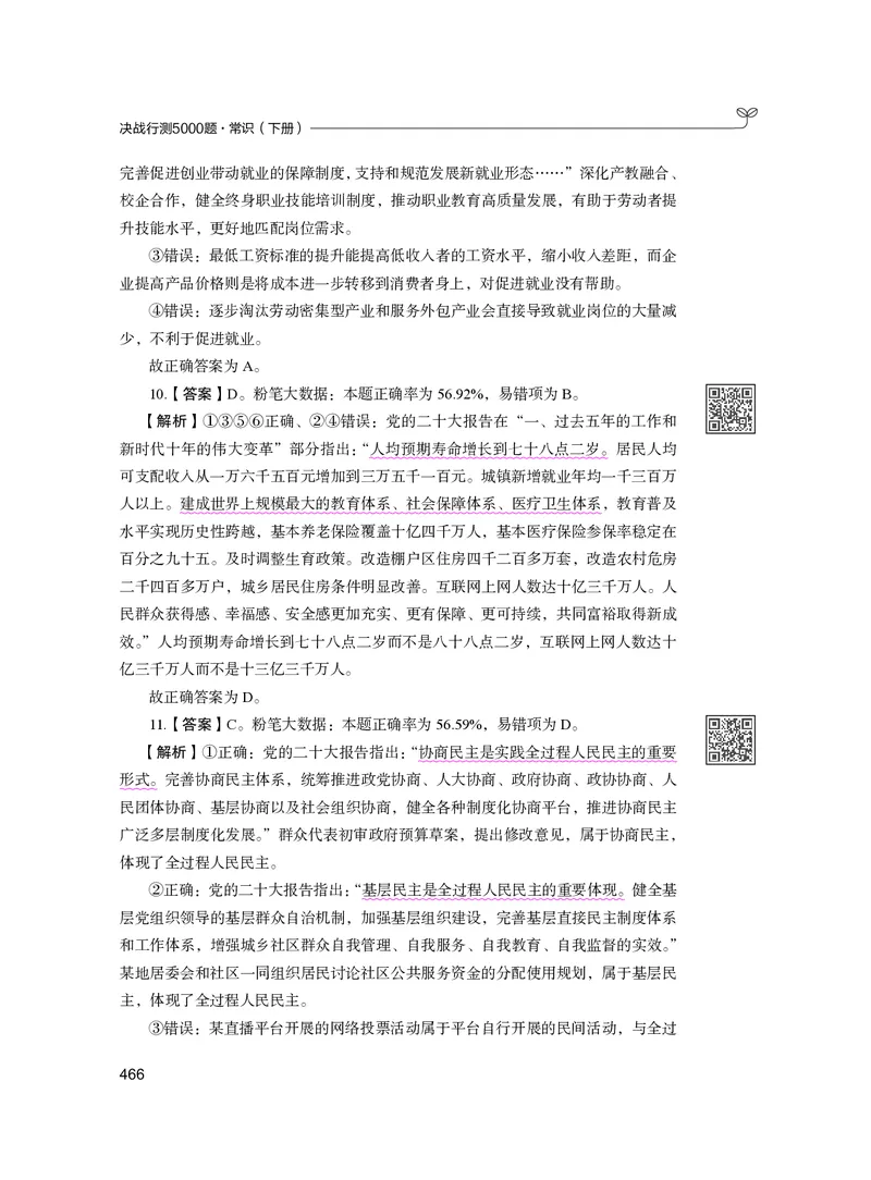 公务员考试辅导用书&middot;决战行测5000题（常识）（下册）2025版_26吉林考备考资料包_11省考刷题包_04决战行测5000题_行测5000题2024年6月版次