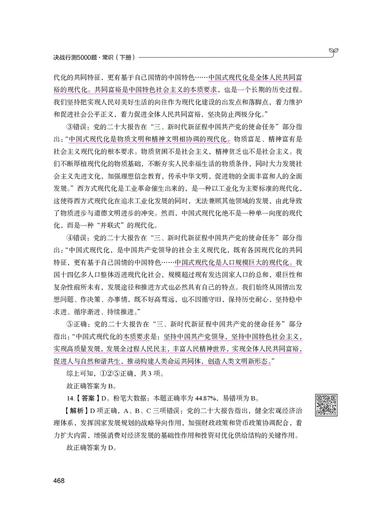 公务员考试辅导用书&middot;决战行测5000题（常识）（下册）2025版_26吉林考备考资料包_11省考刷题包_04决战行测5000题_行测5000题2024年6月版次