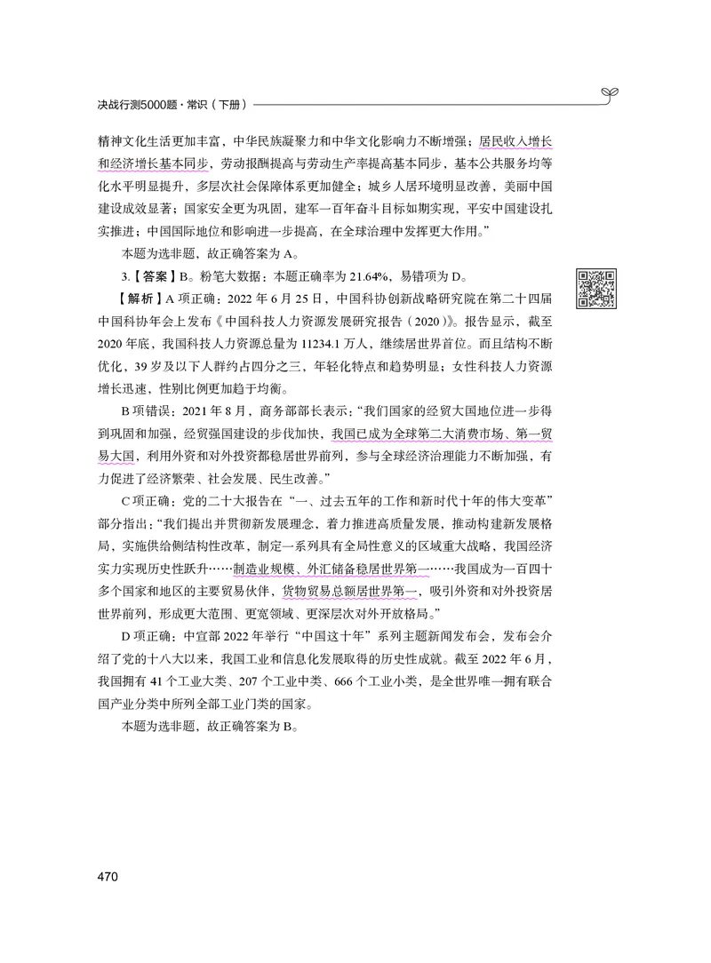 公务员考试辅导用书&middot;决战行测5000题（常识）（下册）2025版_26吉林考备考资料包_11省考刷题包_04决战行测5000题_行测5000题2024年6月版次