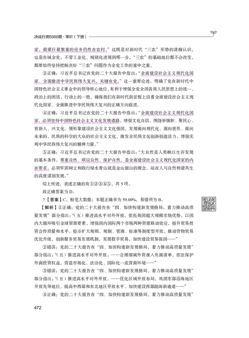 公务员考试辅导用书&middot;决战行测5000题（常识）（下册）2025版_26吉林考备考资料包_11省考刷题包_04决战行测5000题_行测5000题2024年6月版次