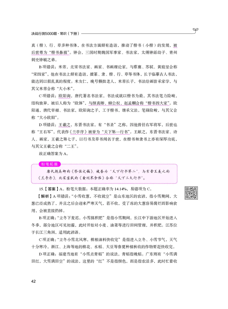 公务员考试辅导用书&middot;决战行测5000题（常识）（下册）2025版_26吉林考备考资料包_11省考刷题包_04决战行测5000题_行测5000题2024年6月版次