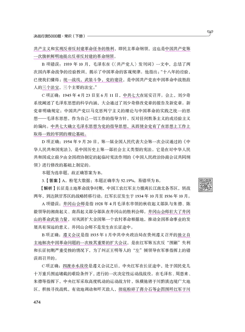 公务员考试辅导用书&middot;决战行测5000题（常识）（下册）2025版_26吉林考备考资料包_11省考刷题包_04决战行测5000题_行测5000题2024年6月版次