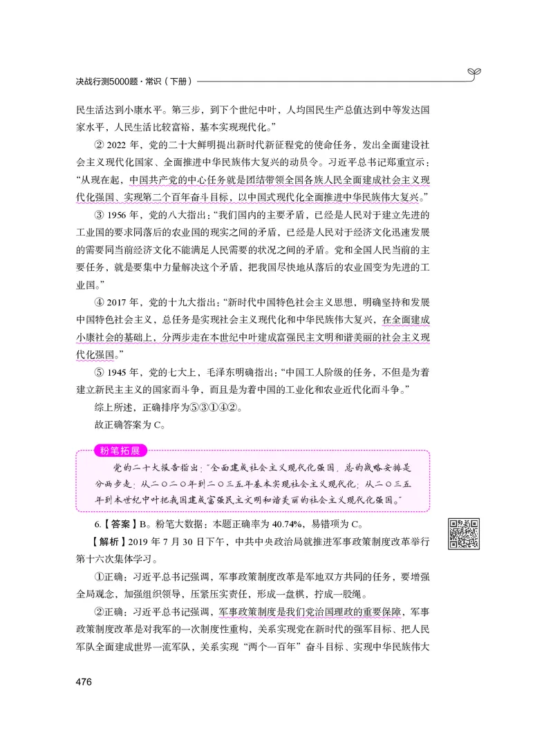 公务员考试辅导用书&middot;决战行测5000题（常识）（下册）2025版_26吉林考备考资料包_11省考刷题包_04决战行测5000题_行测5000题2024年6月版次