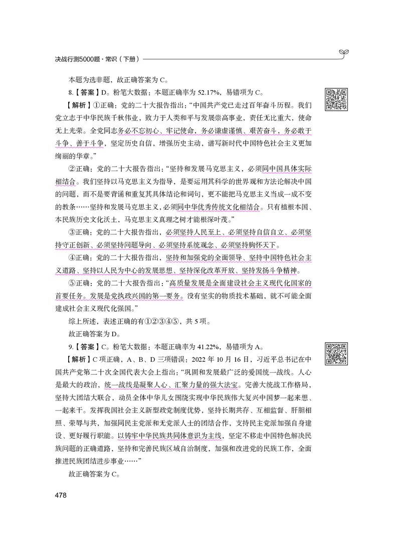 公务员考试辅导用书&middot;决战行测5000题（常识）（下册）2025版_26吉林考备考资料包_11省考刷题包_04决战行测5000题_行测5000题2024年6月版次