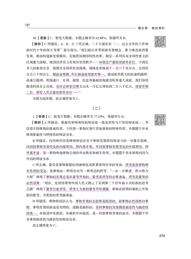 公务员考试辅导用书&middot;决战行测5000题（常识）（下册）2025版_26吉林考备考资料包_11省考刷题包_04决战行测5000题_行测5000题2024年6月版次