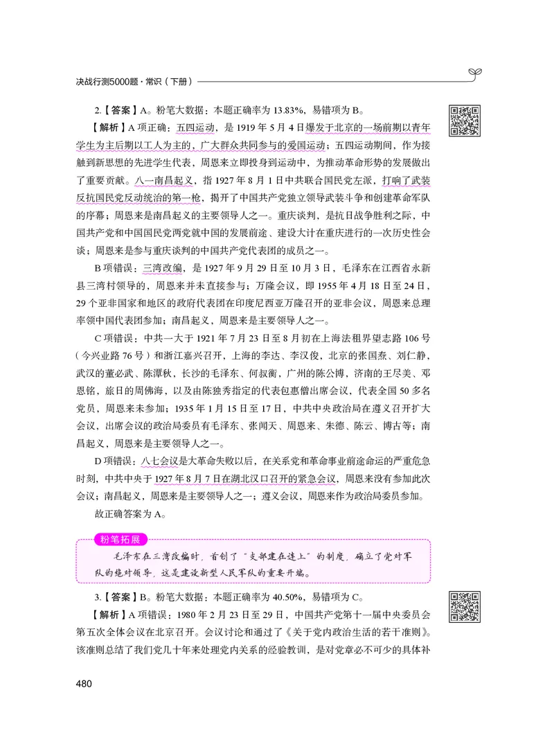 公务员考试辅导用书&middot;决战行测5000题（常识）（下册）2025版_26吉林考备考资料包_11省考刷题包_04决战行测5000题_行测5000题2024年6月版次