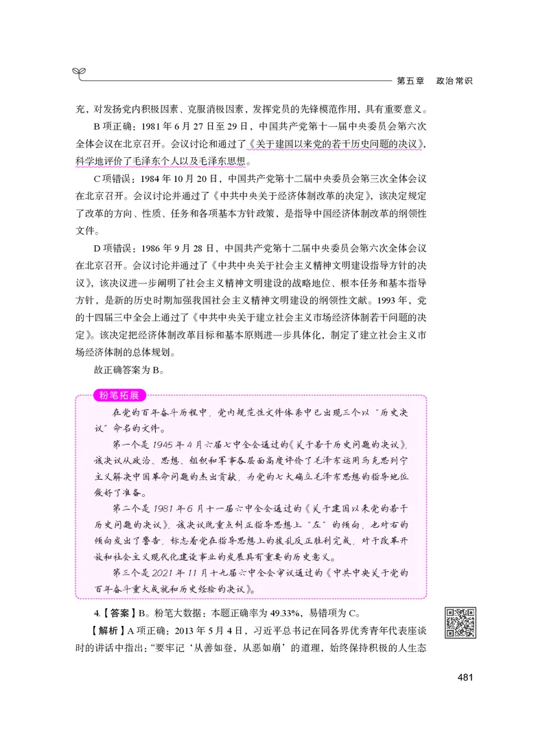 公务员考试辅导用书&middot;决战行测5000题（常识）（下册）2025版_26吉林考备考资料包_11省考刷题包_04决战行测5000题_行测5000题2024年6月版次