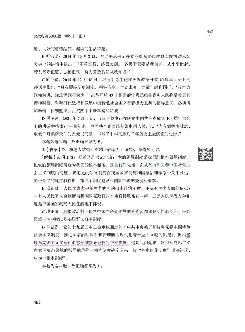 公务员考试辅导用书&middot;决战行测5000题（常识）（下册）2025版_26吉林考备考资料包_11省考刷题包_04决战行测5000题_行测5000题2024年6月版次