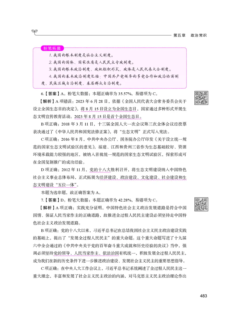 公务员考试辅导用书&middot;决战行测5000题（常识）（下册）2025版_26吉林考备考资料包_11省考刷题包_04决战行测5000题_行测5000题2024年6月版次