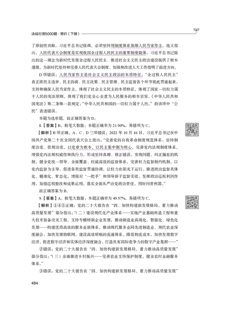 公务员考试辅导用书&middot;决战行测5000题（常识）（下册）2025版_26吉林考备考资料包_11省考刷题包_04决战行测5000题_行测5000题2024年6月版次